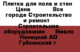 Плитка для пола и стен › Цена ­ 1 500 - Все города Строительство и ремонт » Строительное оборудование   . Ямало-Ненецкий АО,Губкинский г.